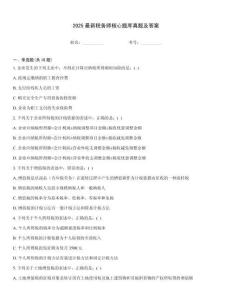 2025最新稅務師核心題庫真題及答案