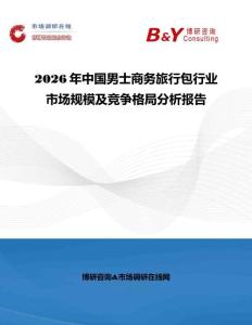 2026年中國男士商務(wù)旅行包行業(yè)市場規(guī)模及競爭格局分析報(bào)告