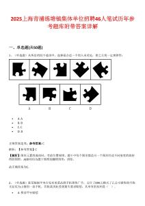 2025上海青浦練塘鎮(zhèn)集體單位招聘46人筆試歷年參考題庫(kù)附帶答案詳解