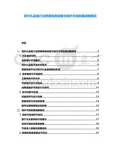 茶葉禮品盒行業(yè)跨境電商發(fā)展與海外市場(chǎng)拓展戰(zhàn)略報(bào)告