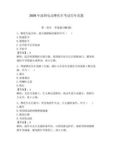 2026年深圳电动摩托车考试历年真题带答案（夺分金卷）