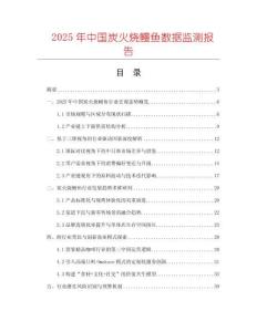 2025年中國炭火燒鰻魚數(shù)據(jù)監(jiān)測報告
