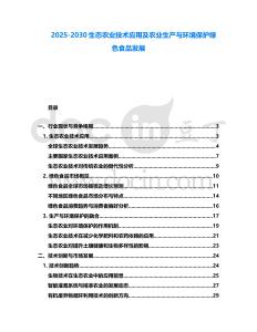 2025-2030生態(tài)農業(yè)技術應用及農業(yè)生產與環(huán)境保護綠色食品發(fā)展