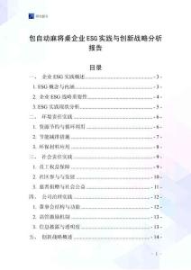 包自動麻將桌企業ESG實踐與創新戰略分析報告