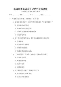 新編初中英語詞匯記憶方法與試題