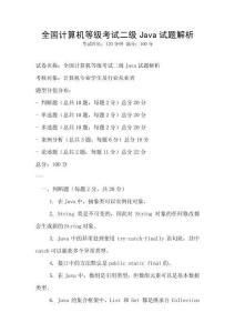 全國計算機等級考試二級Java試題解析