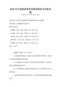 2026年注冊稅務師考試稅收籌劃與實務試題