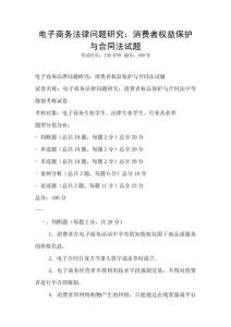 電子商務法律問題研究：消費者權益保護與合同法試題