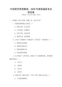 中國哲學思想解讀：2026年儒家道家考點測試卷