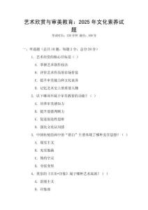 藝術欣賞與審美教育：2025年文化素養試題