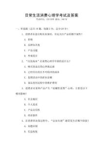 日常生活消費(fèi)心理學(xué)考試及答案