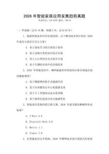 2026年智能家居應(yīng)用發(fā)展趨勢真題