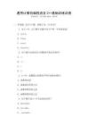 通用計算機編程語言C++基礎訓練試卷