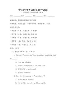 全國通用英語詞匯提升試題
