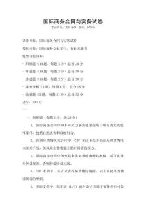 國際商務合同與實務試卷
