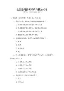 全國(guó)通用數(shù)據(jù)結(jié)構(gòu)與算法試卷