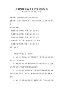 全國范圍內(nèi)安全生產(chǎn)法規(guī)測試卷