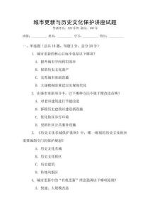城市更新與歷史文化保護講座試題