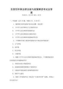 全國性環(huán)保法律法規(guī)與政策解讀考試及答案