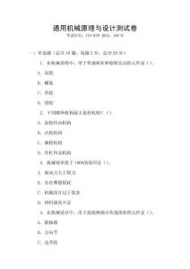 通用機(jī)械原理與設(shè)計(jì)測試卷