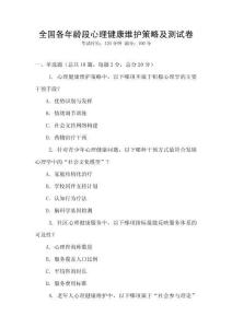 全國各年齡段心理健康維護(hù)策略及測試卷
