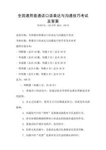 全國通用普通話口語表達(dá)與溝通技巧考試及答案