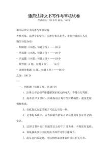 通用法律文書寫作與審核試卷