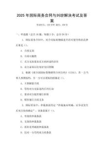 2025年國際商務合同與糾紛解決考試及答案