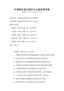 环境保护意识提升方法题库附答案