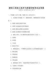 建筑工程施工技術(shù)與質(zhì)量控制考試及答案