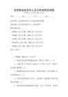 全國各地歷史名人文化傳承探究試題
