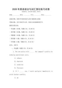 2026年英語(yǔ)語(yǔ)法與詞匯強(qiáng)化練習(xí)試卷