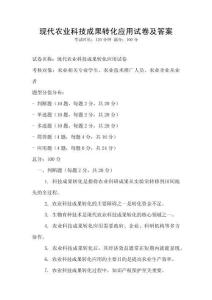 現(xiàn)代農(nóng)業(yè)科技成果轉(zhuǎn)化應(yīng)用試卷及答案