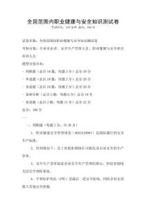 全國范圍內(nèi)職業(yè)健康與安全知識測試卷