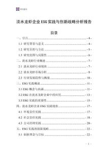 淡水龍蝦企業(yè)ESG實(shí)踐與創(chuàng)新戰(zhàn)略分析報(bào)告