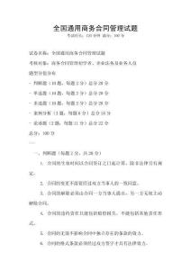 全國通用商務合同管理試題