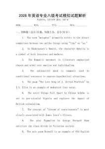 2026年英語專業(yè)八級考試模擬試題解析