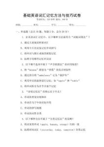 基礎(chǔ)英語詞匯記憶方法與技巧試卷