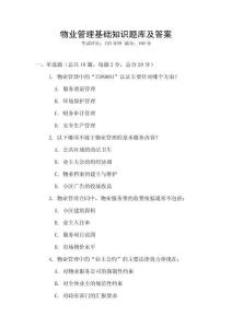 物業管理基礎知識題庫及答案