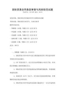 國際貿易合同條款審查與風險防范試題