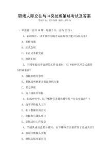 職場人際交往與沖突處理策略考試及答案