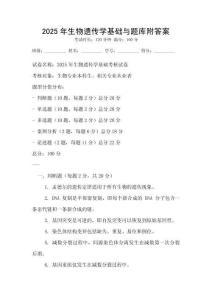 2025年生物遺傳學基礎與題庫附答案