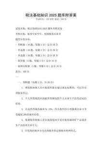 税法基础知识2025题库附答案