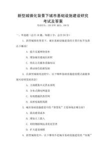 新型城鎮(zhèn)化背景下城市基礎(chǔ)設(shè)施建設(shè)研究考試及答案