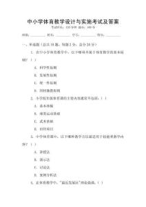 中小學體育教學設計與實施考試及答案