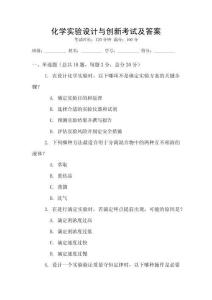 化學實驗設計與創新考試及答案