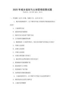 2025年城鄉(xiāng)規(guī)劃與土地管理政策試題