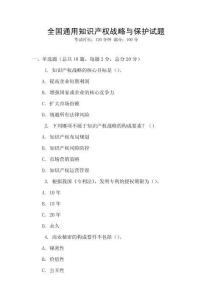 全國通用知識產(chǎn)權(quán)戰(zhàn)略與保護試題