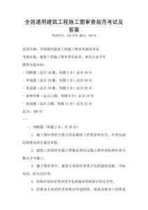 全國通用建筑工程施工圖審查規(guī)范考試及答案