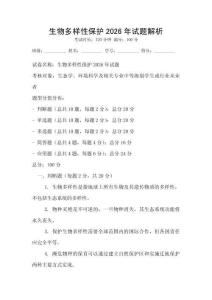 生物多樣性保護2026年試題解析